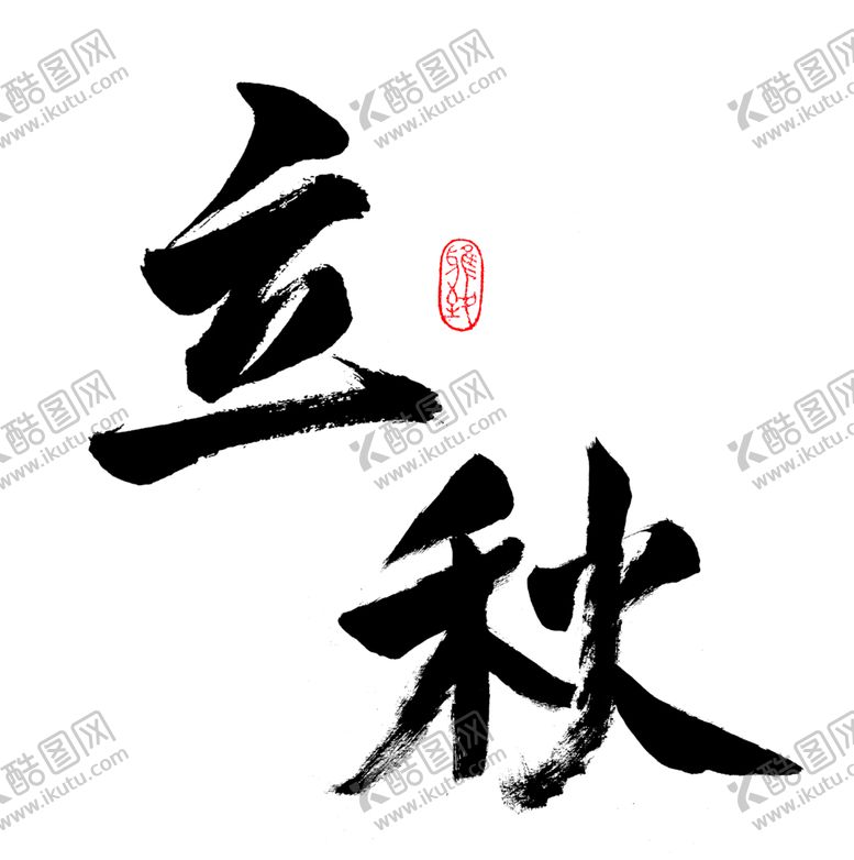 编号：64514109201012496095【酷图网】源文件下载-立秋