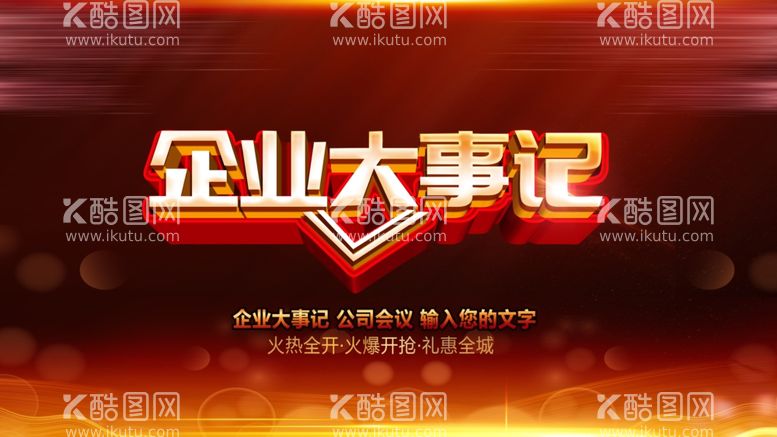 编号：31551912101337132208【酷图网】源文件下载-企业大事记