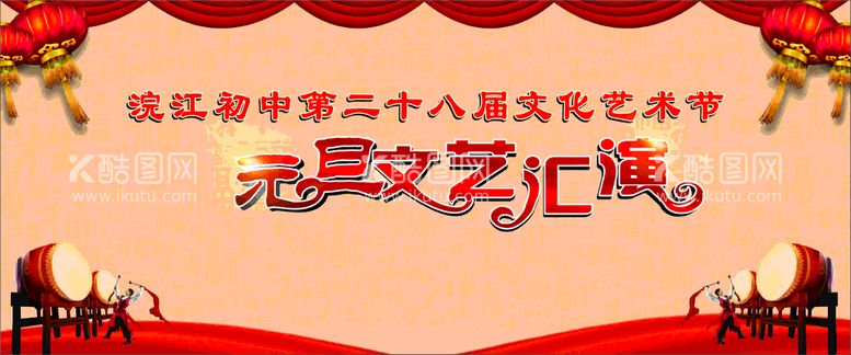 编号：18533311280229012187【酷图网】源文件下载-庆祝元旦文艺汇演