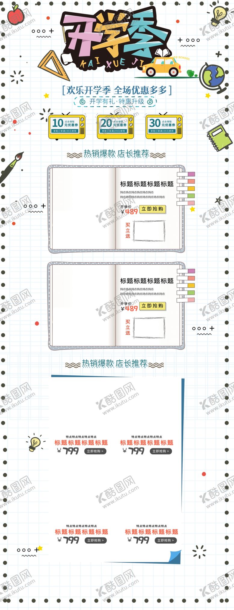 编号：22542704261621546813【酷图网】源文件下载-开学季淘宝首页