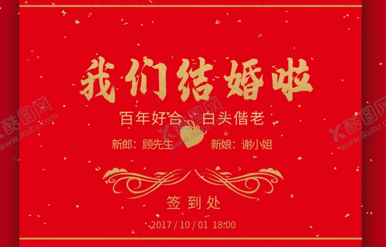 编号：10596205091101053483【酷图网】源文件下载-我们结婚啦