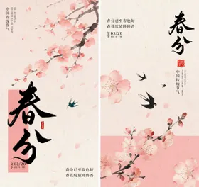 春分中式风格海报