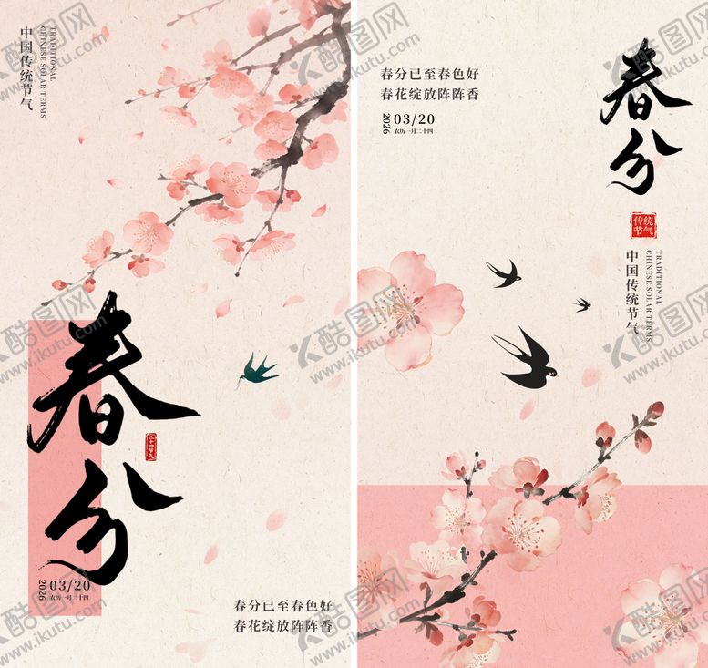 编号：85923603130216561032【酷图网】源文件下载-春分中式风格海报