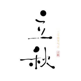 立秋字体