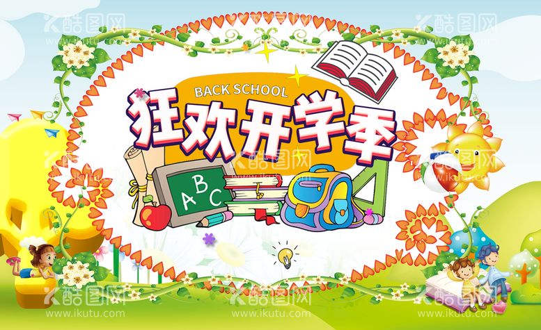 编号：30158709211134538154【酷图网】源文件下载-幼儿园开学季