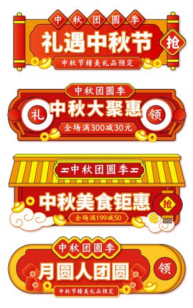 中秋电商价格标签