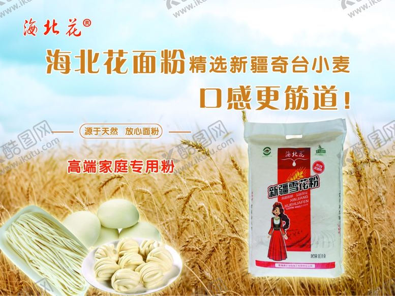 编号：63342410220247147485【酷图网】源文件下载-海北花面粉
