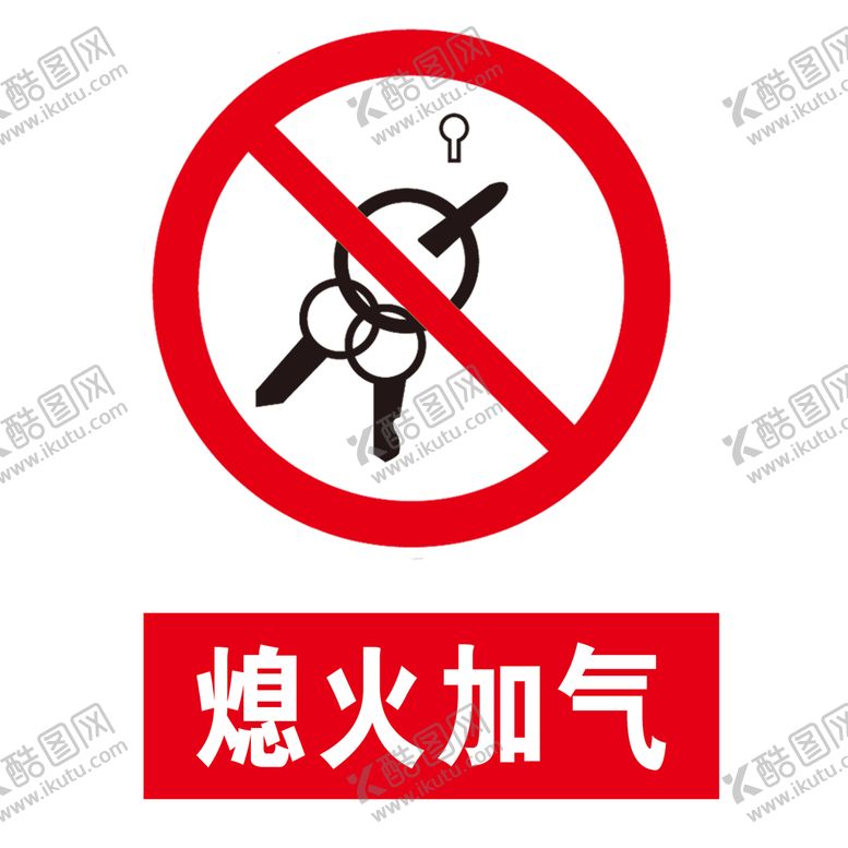 编号：76851409130800320836【酷图网】源文件下载-熄火加气标志素材