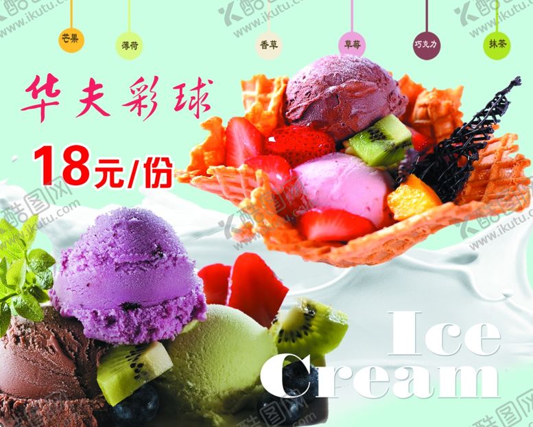 编号：71433205180938599722【酷图网】源文件下载-冰激凌