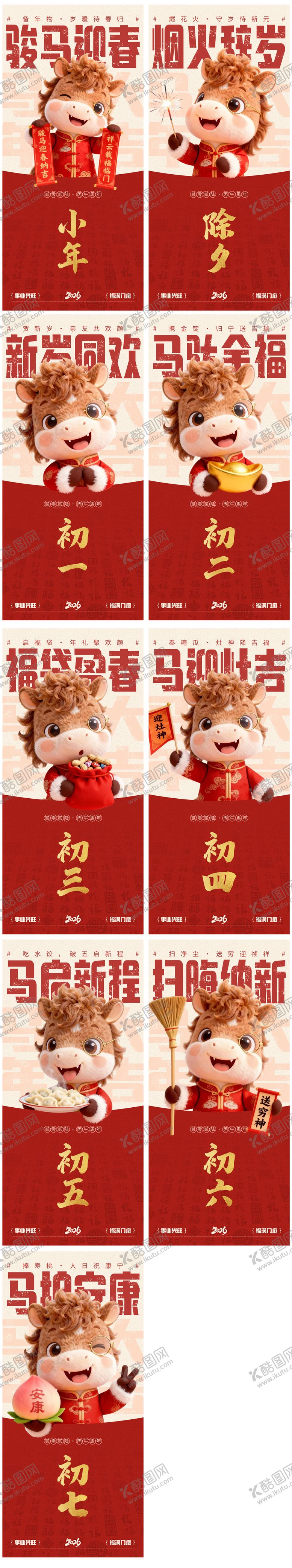 编号：72925002070215274201【酷图网】源文件下载-马年过年系列海报