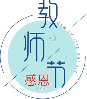 教师节