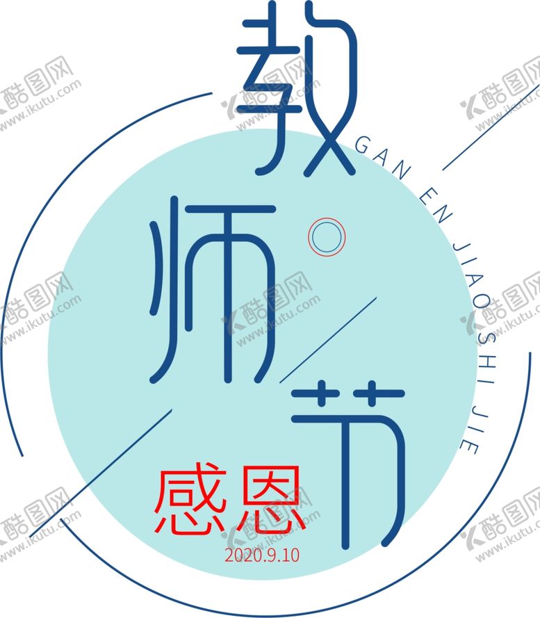 编号：71680306232343398079【酷图网】源文件下载-教师节
