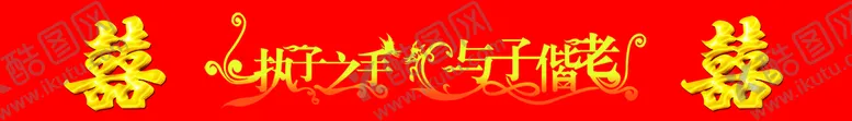 编号：26380109160306525601【酷图网】源文件下载-结婚素材与子偕老双喜