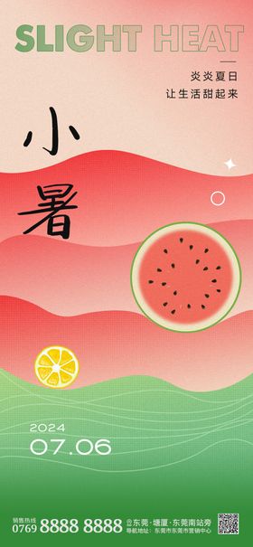 小暑节气海报房地产西瓜二十四简约