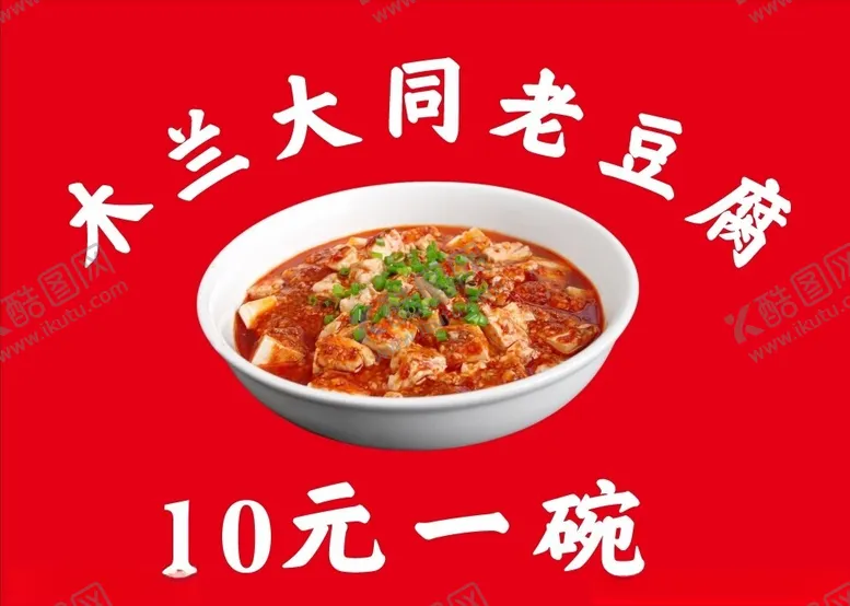 编号：10452602222149312029【酷图网】源文件下载-大同老豆腐