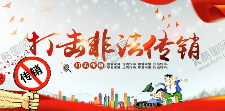 编号：79480305020925167172【酷图网】源文件下载-打击非法传销公益宣传海报