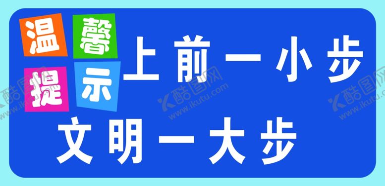 编号：21537204232005576976【酷图网】源文件下载-上前一小步，文明一大步