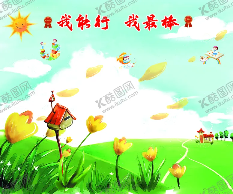 编号：45768909161851527184【酷图网】源文件下载-我能行我最棒 卡通背景图