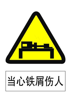 当心铁屑伤人