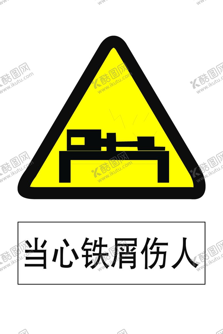 编号：54292909280509471429【酷图网】源文件下载-当心铁屑伤人