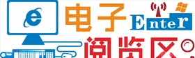 电子阅览区