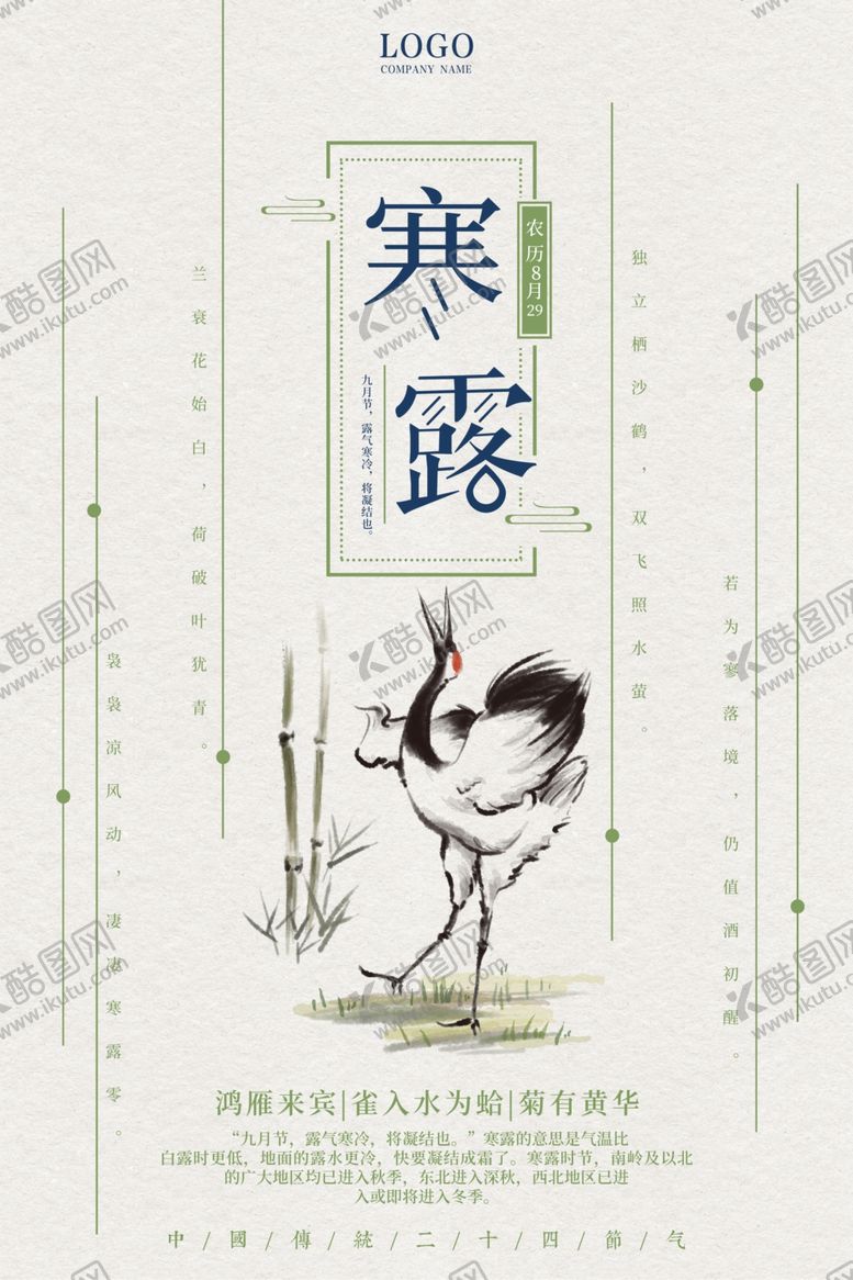 编号：37394910042134411375【酷图网】源文件下载-寒露节气