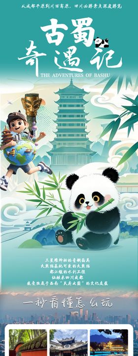 四川7天6夜研学长图海报