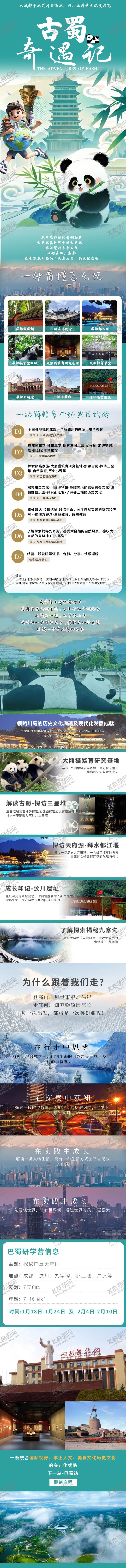 编号：88498902211139132649【酷图网】源文件下载-四川7天6夜研学长图海报