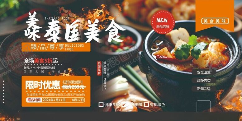编号：92448811020241358802【酷图网】源文件下载-美味泰式美食促销海报
