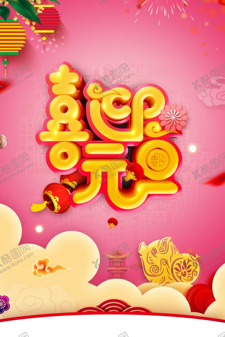 编号：67210210040224225011【酷图网】源文件下载-元旦