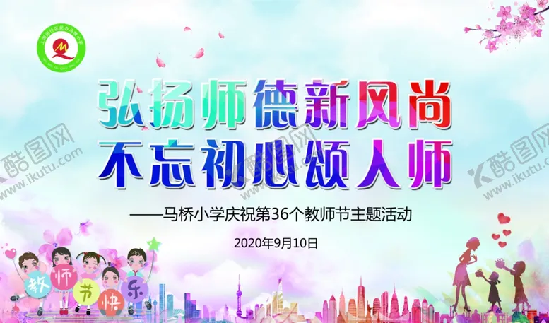 编号：86994404202155357877【酷图网】源文件下载-教师节幕布