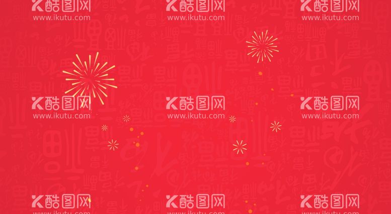 编号：96029812190136193572【酷图网】源文件下载-新年背景