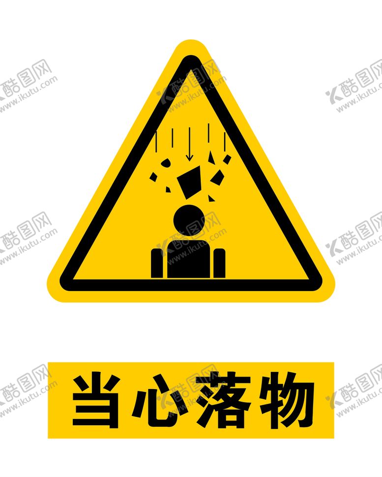 编号：19051810272123274492【酷图网】源文件下载-当心落物