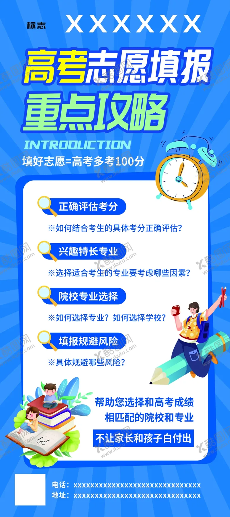 编号：99022402021708461707【酷图网】源文件下载-高考志愿填报展架