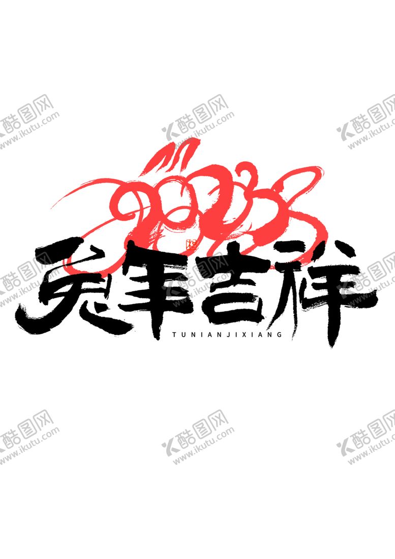 编号：70278001301714541355【酷图网】源文件下载-2023兔年喜庆祝福语插画图案