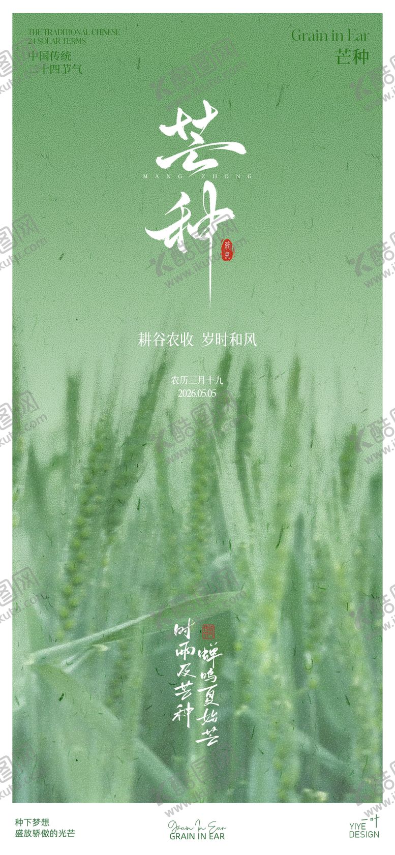 编号：84849205312352574204【酷图网】源文件下载-芒种节气海报