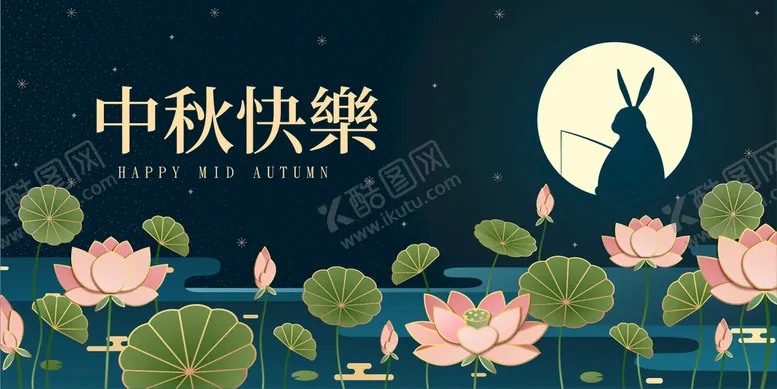 编号：21536810072333027159【酷图网】源文件下载-中秋