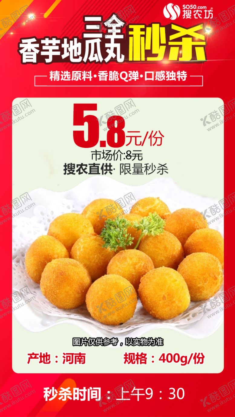 编号：96473507091019069680【酷图网】源文件下载-三全香芋地瓜丸秒杀