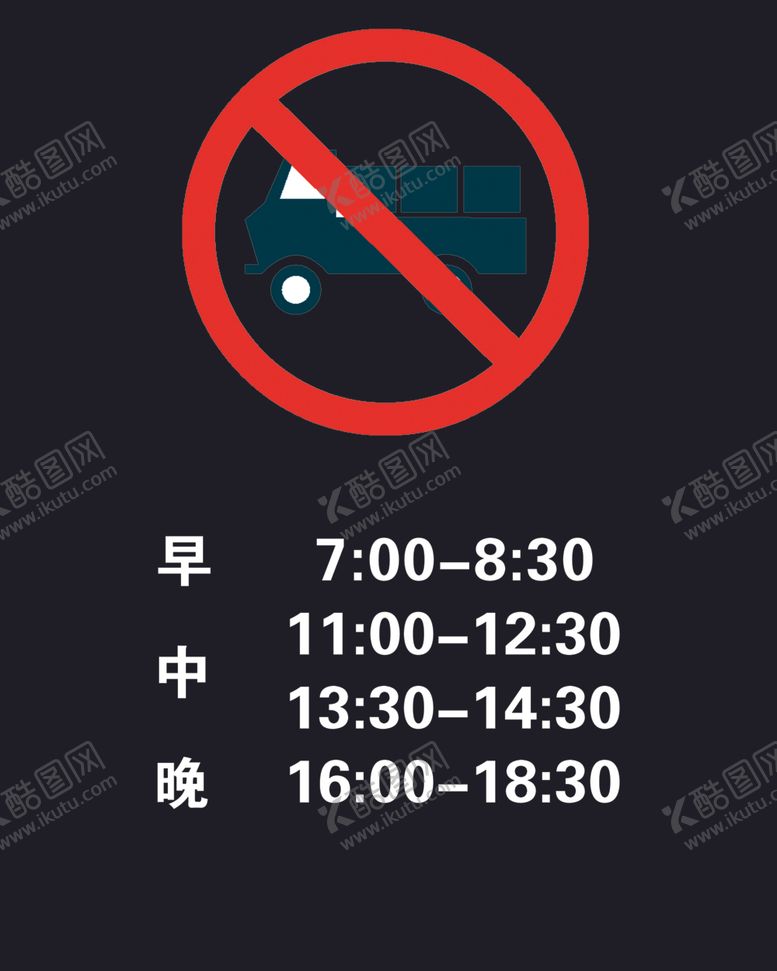 编号：78274104220443079307【酷图网】源文件下载-禁行时间