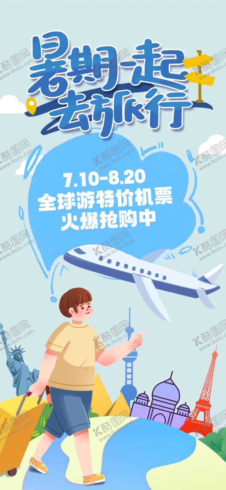 编号：59221101250519161268【酷图网】源文件下载-暑期旅游海报