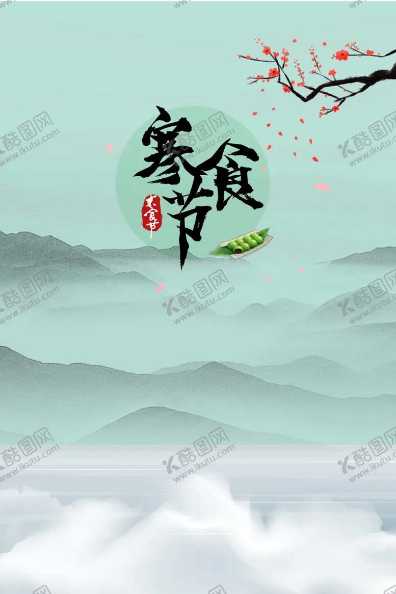 编号：38268210141516098466【酷图网】源文件下载-清明节