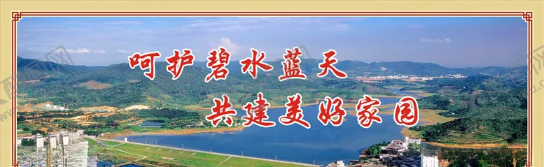 编号：99066506231527575321【酷图网】源文件下载-共建美好家园
