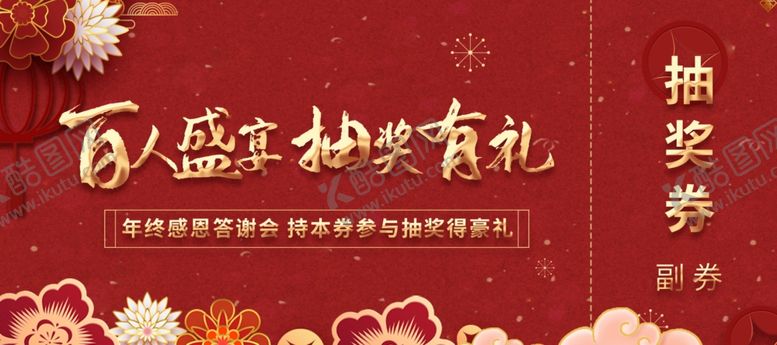编号：61203001250547169460【酷图网】源文件下载-公司抽奖券横幅