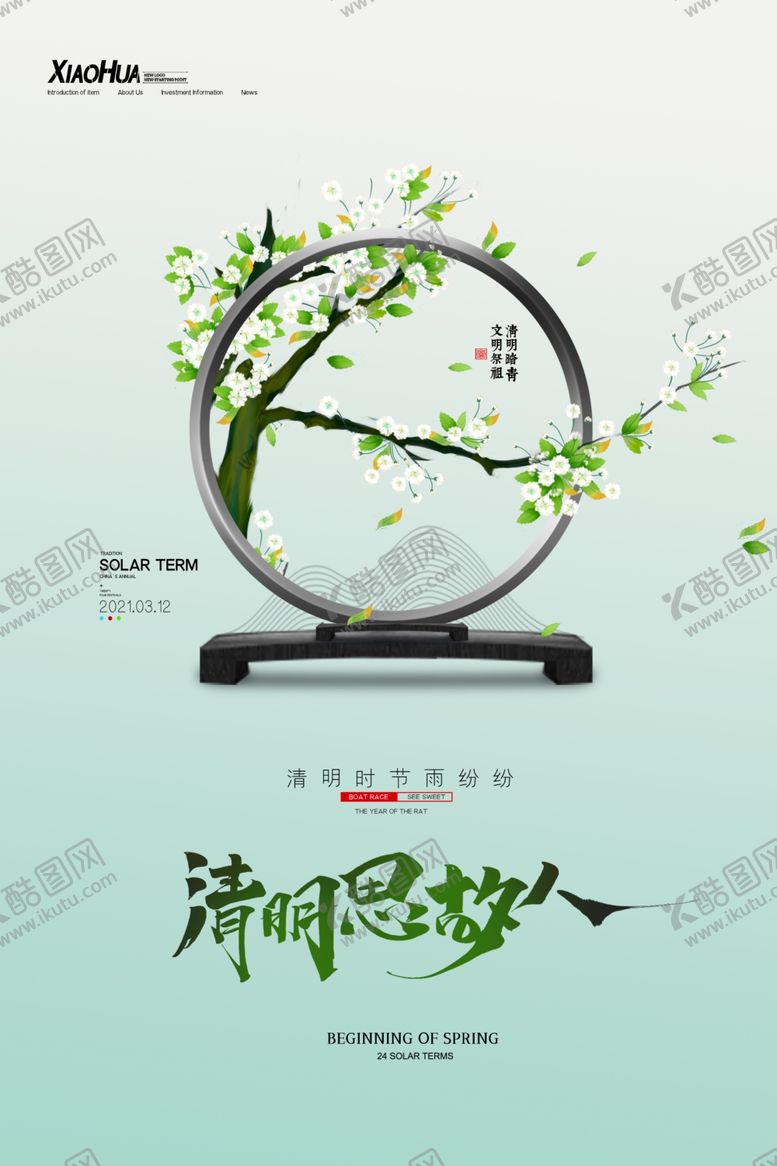 编号：18442603161347364606【酷图网】源文件下载-清明海报