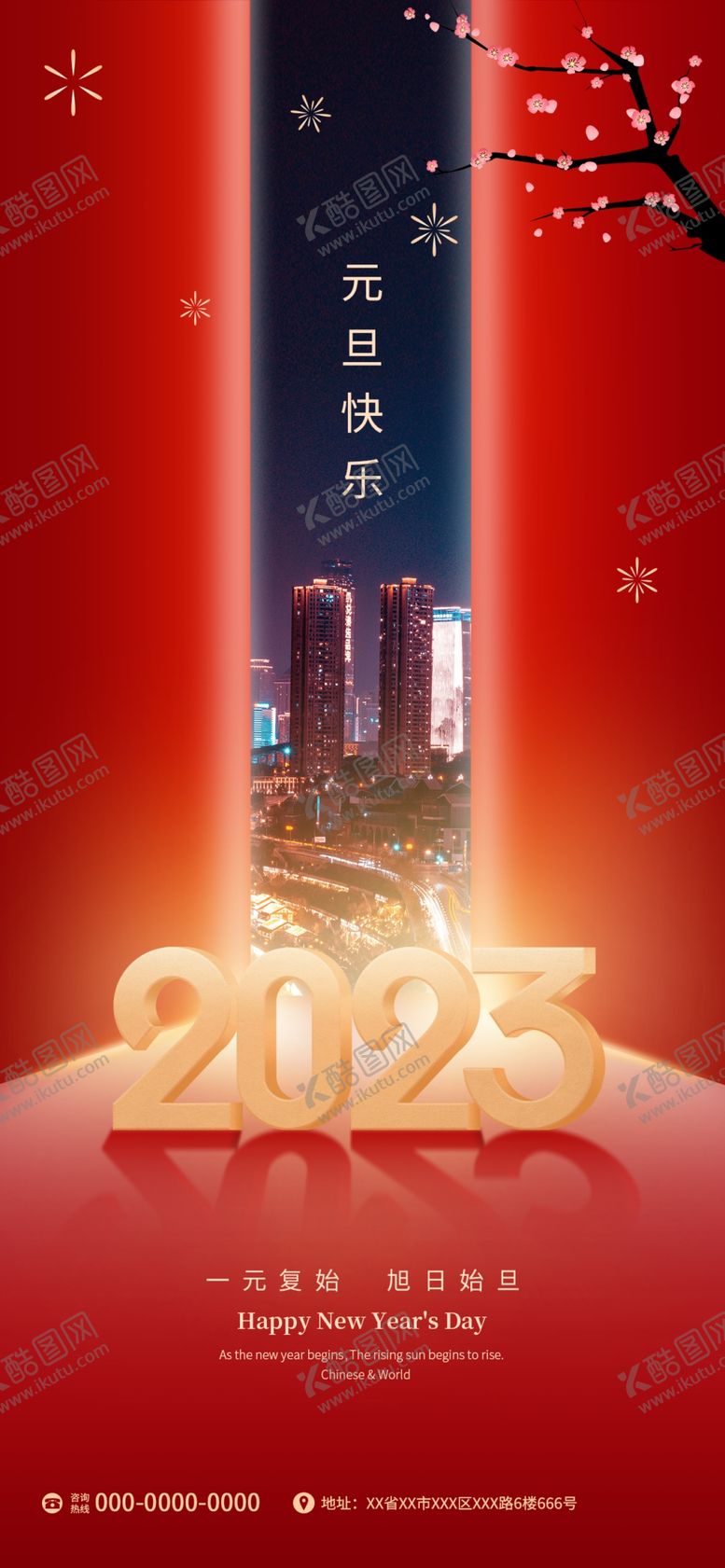 编号：08751309262017564603【酷图网】源文件下载-2023元旦海报