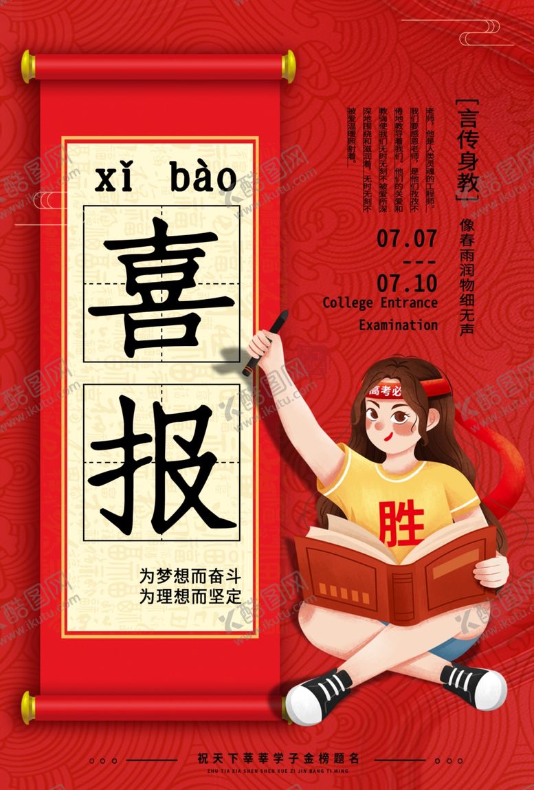 编号：97562705071056269547【酷图网】源文件下载-高考喜报