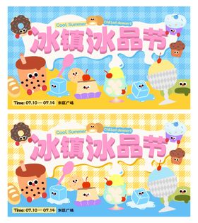 夏日冰淇淋奶茶主题嘉年华市集活动