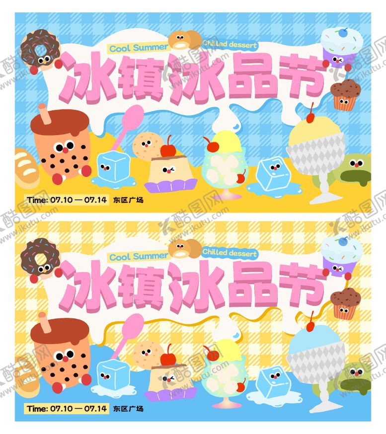 编号：75174211191923227632【酷图网】源文件下载-夏日冰淇淋奶茶主题嘉年华市集活动