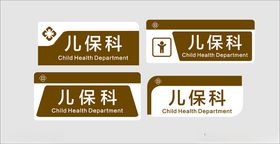 儿保科标识牌展示