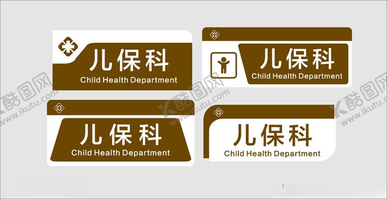 编号：71052004041023536080【酷图网】源文件下载-儿保科标识牌展示